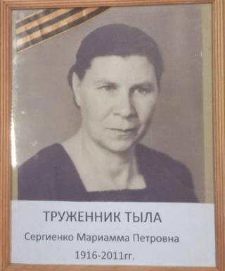 Сергиенко Мариамма Петровна