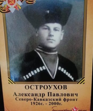 Остроухов Александр Павлович