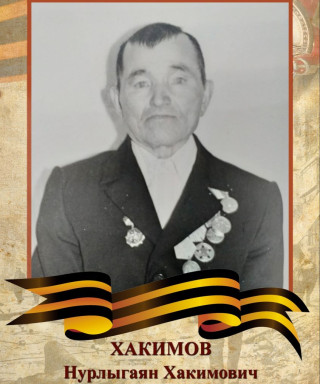 Хакимов Нурлыгаян Хакимович