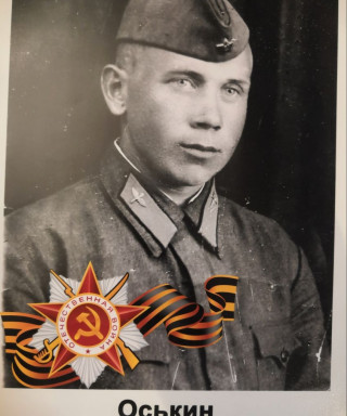 Оськин Иван Дмитриевич