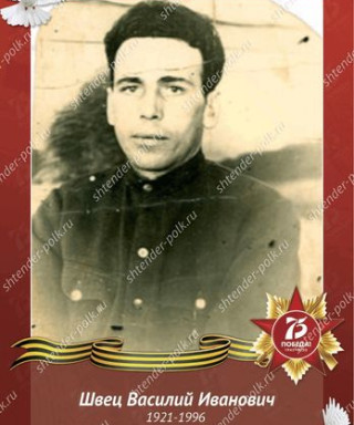 Швец Василий Иванович