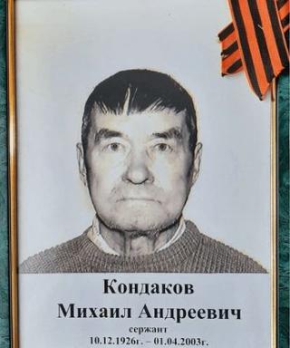 Кондаков Михаил Андреевич