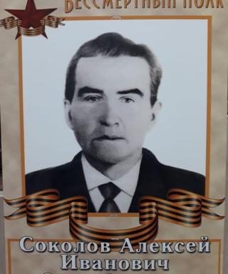 Соколов Алексей Иванович