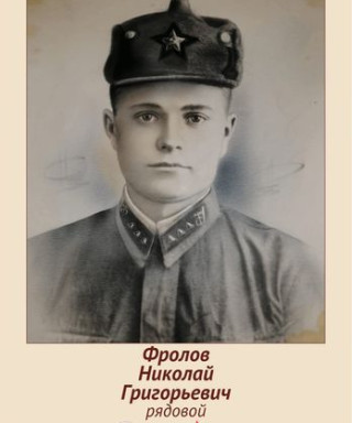 Фролов Николай Григорьевич