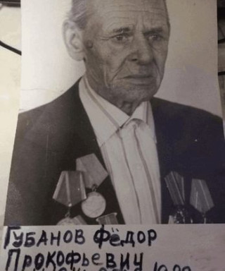 Губанов Федор Прокофьевич