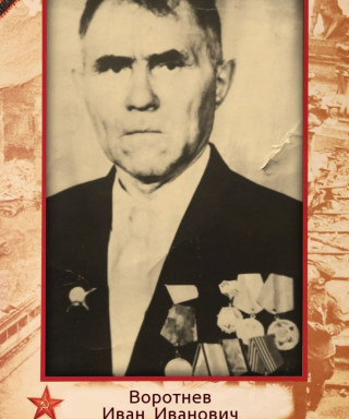 Воротнев Иван Иванович