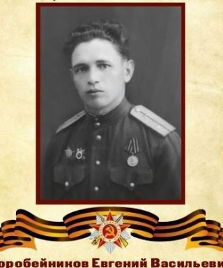 Коробейников Евгений Васильевич