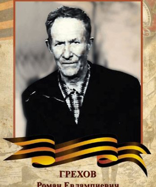 Грехов Роман Евлампиевич