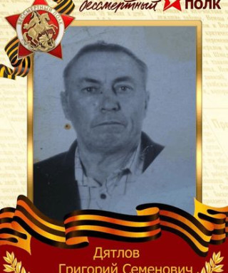 Дятлов Григорий Семенович