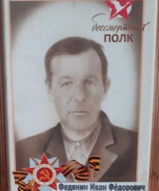 Федянин Иван Фёдорович