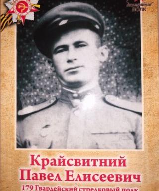 Крайсвитний Павел Елисеевич