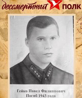 Гейко Павел Филиппович