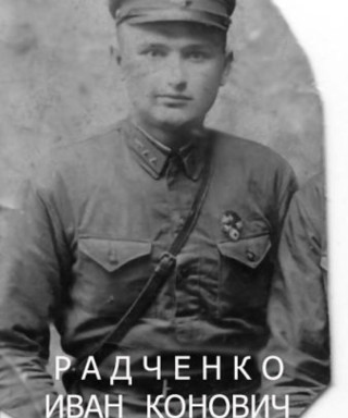 Радченко Иван Кононович