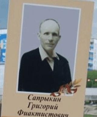 Сапрыкин Григорий Фиактистович