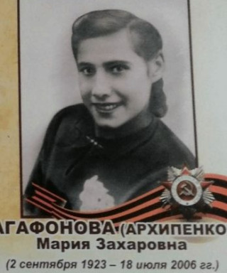 Агафонова Мария Захаровна