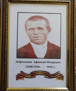 Доброскокин Афанасий Фёдорович