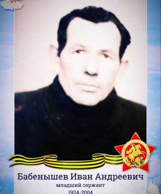 Бабенышев Иван Андреевич