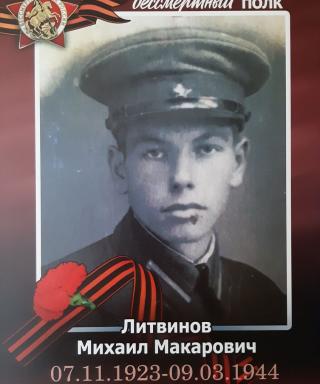 Литвинов Михаил Макарович