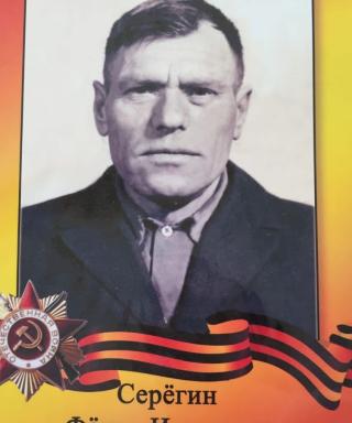 Серёгин Фёдор Иванович