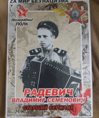 Радевич Владимир Семёнович