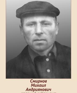 Смирнов Михаил Андриянович