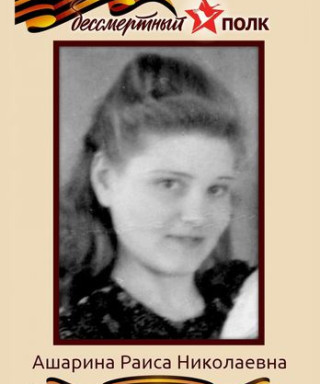 Ашарина (Жданова) Раиса Николаевна
