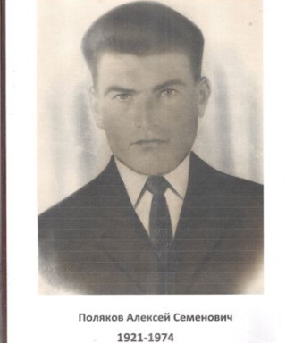 Поляков Алексей Семенович