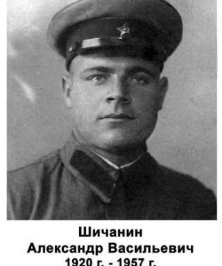 Шичанин Александр Васильевич