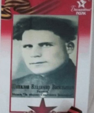 Шипилов Владимир Васильевич