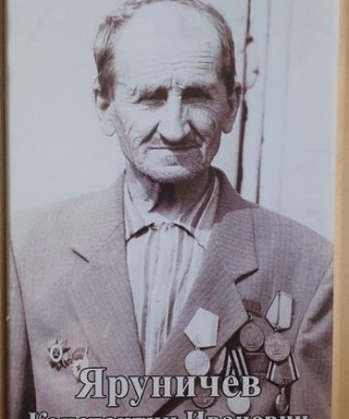 Яруничев Константин Иванович