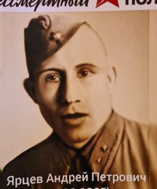 Ярцев Андрей Петрович
