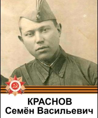 Краснов Семен Васильевич