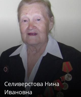 Селивёрстова Нина Ивановна
