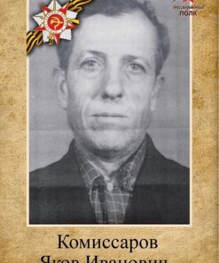 Комиссаров Яков Иванович