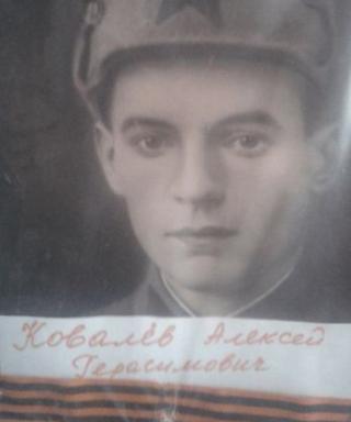 Ковалев Алексей Герасимович