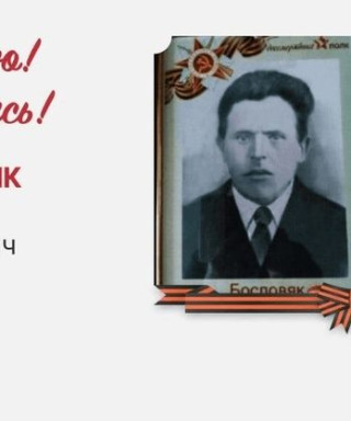 Бословяк Максим Тихонович