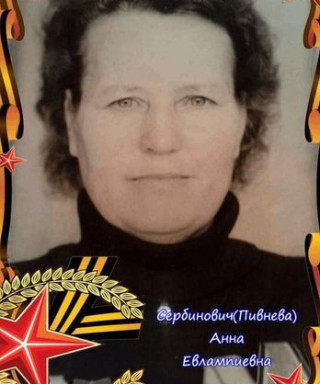 Сербинович Анна Евлапьевна