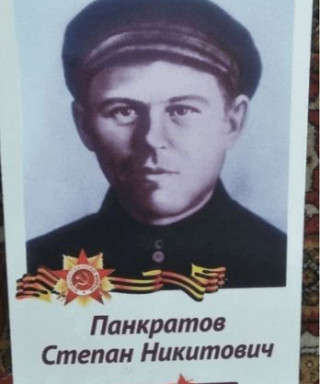 Панкратов Степан Никитович