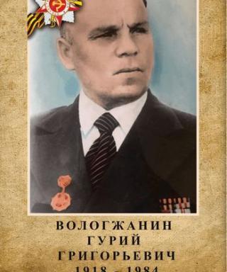 Вологжанин Гурий Григорьевич