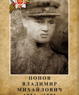 Попов Владимир Михайлович