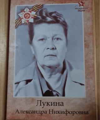 Лукина Александра Никофоровна