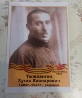 Тышлангян Хугас Каспарович