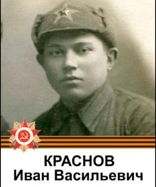 Краснов Иван Васильевич