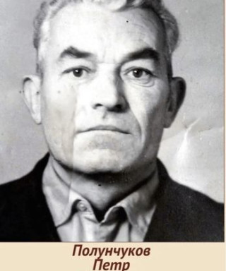 Полунчуков Пётр Иванович