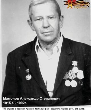 Мамонов Александр Степанович