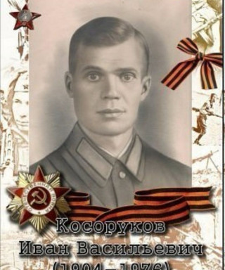 Косоруков Иван Васильевич