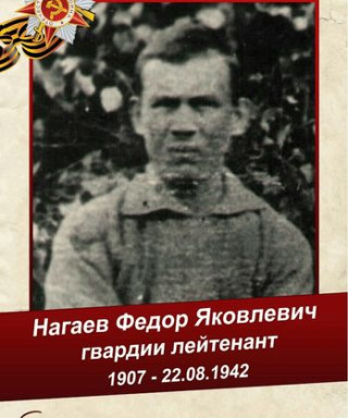 Нагаев Федор Яковлевич
