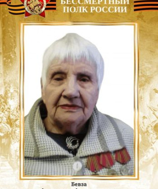 Бевза Александра Александровна