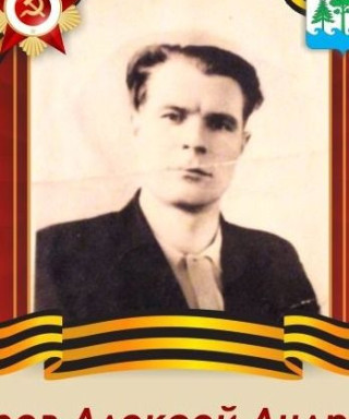 Шуров Алексей Андреевич