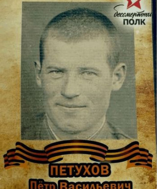 Петухов Петр Васильевич